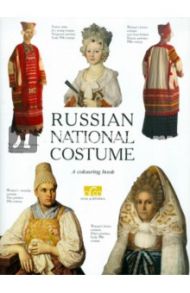 Russian National Costume. A colouring book / Моисеенко Е. Ю.