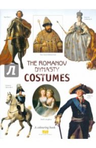 The Romanov Dinasty Costumes. A colouring book with commentaries (на английском языке) / Моисеенко Е. Ю., Плотникова Ю. В.