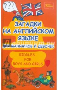 Загадки на английском языке для мальчиков и девочек / Филипченко Михаил Петрович