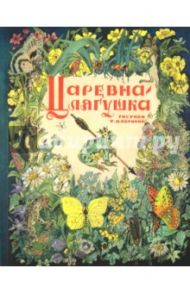 Царевна-лягушка: русская народная сказка из сборника А. Н. Афанасьева