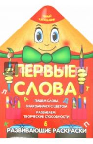 Первые слова