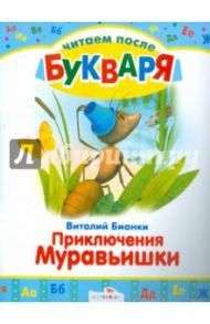 Читаем после букваря. Приключения Муравьишки / Бианки Виталий Валентинович