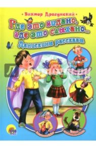 Где это видано, где это слыхано…Денискины рассказы / Драгунский Виктор Юзефович