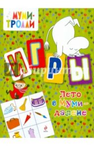 Игры. Лето в Муми-далене