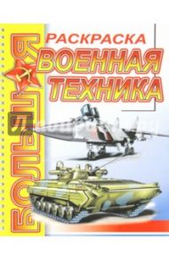 Большая раскраска "Военная техника"