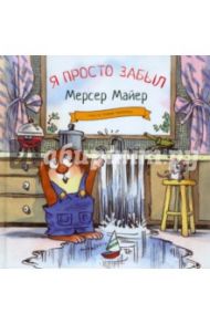 Я просто забыл / Майер Мерсер