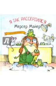 Я так рассердился / Майер Мерсер