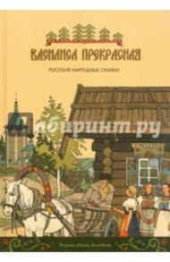 Василиса Прекрасная. Русские народные сказки