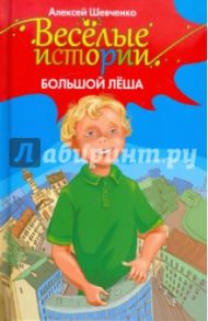 Большой Лёша / Шевченко Алексей Анатольевич