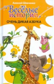 Очень дикая азбука / Шевченко Алексей Анатольевич