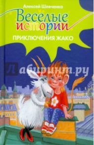 Приключения Жако / Шевченко Алексей Анатольевич