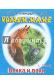 Белка и волк / Толстой Лев Николаевич