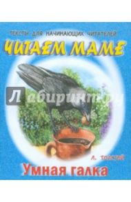 Умная галка: Тексты для начинающих читателей / Толстой Лев Николаевич