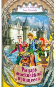 Рыцарь московской принцессы / Иванов Антон Давидович, Устинова Анна Вячеславовна