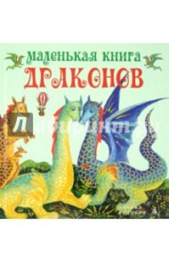 Маленькая книга драконов