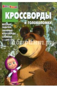 Сборник кроссвордов и головоломок "Маша и Медведь" (№ 1201)