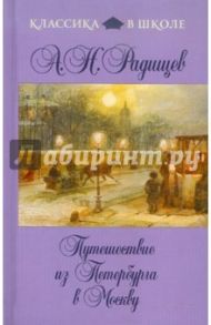 Путешествие из Петербурга в Москву / Радищев Александр Николаевич