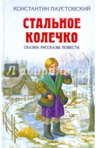 Стальное колечко. Сказки. Рассказы. Повести / Паустовский Константин Георгиевич