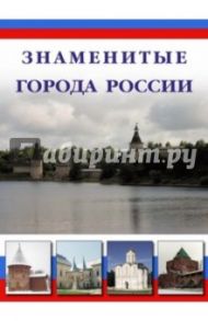 Знаменитые города России / Маневич И. А., Шахов М. А.