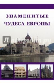 Знаменитые чудеса Европы / Маневич И. А., Шахов М. А.