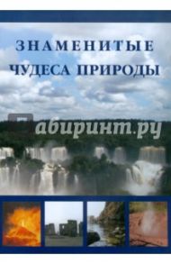 Знаменитые чудеса природы / Маневич И. А., Шахов М. А.