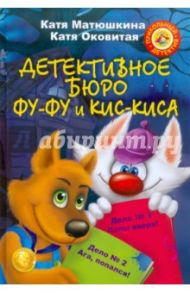 Детективное бюро Фу-Фу и Кис-Киса / Матюшкина Екатерина Александровна, Оковитая Екатерина Викторовна