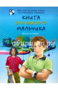 Книга для каждого мальчика / Бабич Виолета