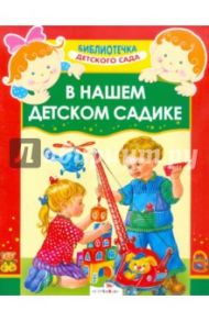 В нашем детском садике