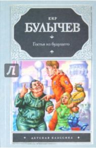 Гостья из будущего / Булычев Кир