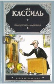 Кондуит и Швамбрания / Кассиль Лев Абрамович