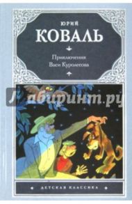 Приключения Васи Куролесова / Коваль Юрий Иосифович