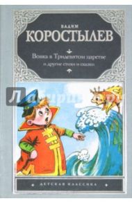 Вовка в Тридевятом царстве и другие сказки и стихи / Коростылев Вадим Николаевич