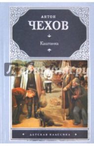 Каштанка / Чехов Антон Павлович