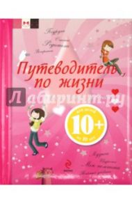 Путеводитель по жизни для современных девочек / Гростет Шарлотта