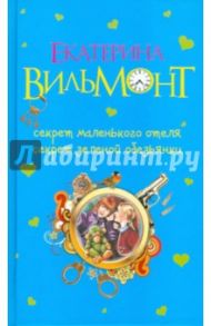 Секрет маленького отеля. Секрет зеленой обезьянки / Вильмонт Екатерина Николаевна