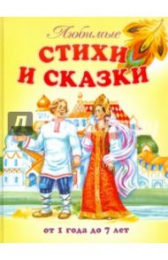 Любимые стихи и сказки. От 1 года до 7 лет