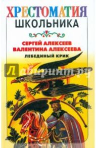 Лебединый крик / Алексеев Сергей Петрович, Алексеева Валентина Алексеевна