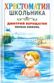 Первая любовь / Верещагин Дмитрий Иванович