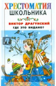 Где это видано?.. / Драгунский Виктор Юзефович