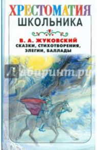 Сказки, стихотворения, элегии и баллады / Жуковский Василий Андреевич