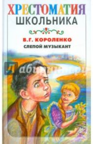 Слепой музыкант. Повесть и рассказы / Короленко Владимир Галактионович
