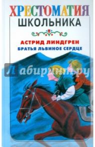 Братья Львиное Сердце / Линдгрен Астрид