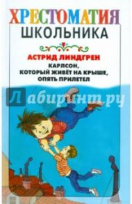 Карлсон, который живет на крыше, опять прилетел / Линдгрен Астрид