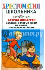 Карлсон, который живет на крыше, проказничает опять / Линдгрен Астрид