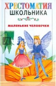 Маленькие человечки / Чуковский Корней Иванович, Гримм Якоб и Вильгельм, Андерсен Ханс Кристиан