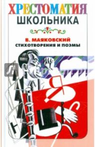 Стихотворения и поэмы / Маяковский Владимир Владимирович