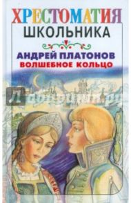 Волшебное кольцо / Платонов Андрей Платонович