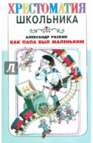 Как папа был маленьким / Раскин Александр Борисович