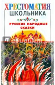 Русские народные сказки / Сидорина Наталия Кирилловна