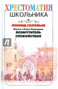 Повесть о Ходже Насреддине. Возмутитель спокойствия / Соловьев Леонид Васильевич